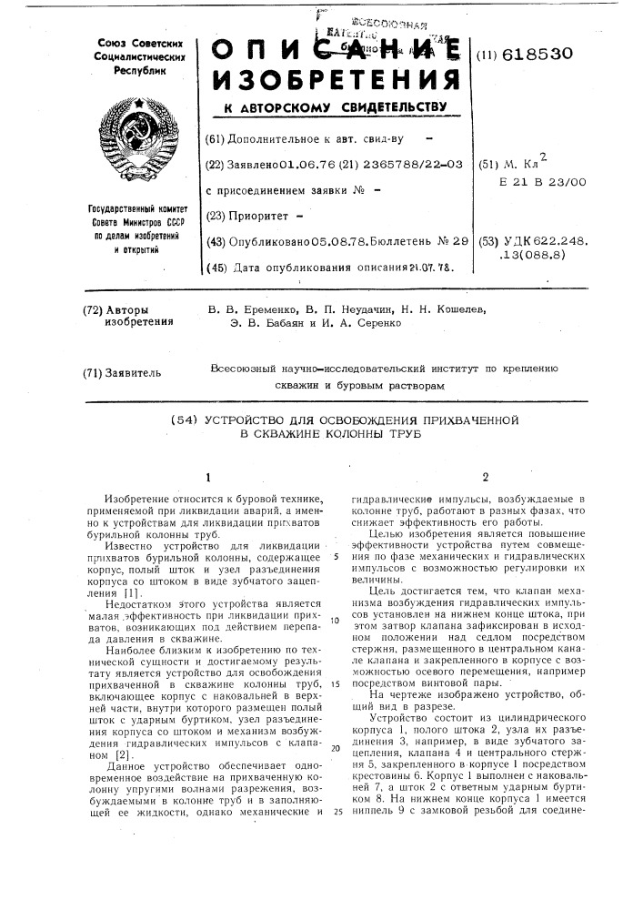 Устройство для освобождения прихваченной в скважине колонны труб (патент 618530)