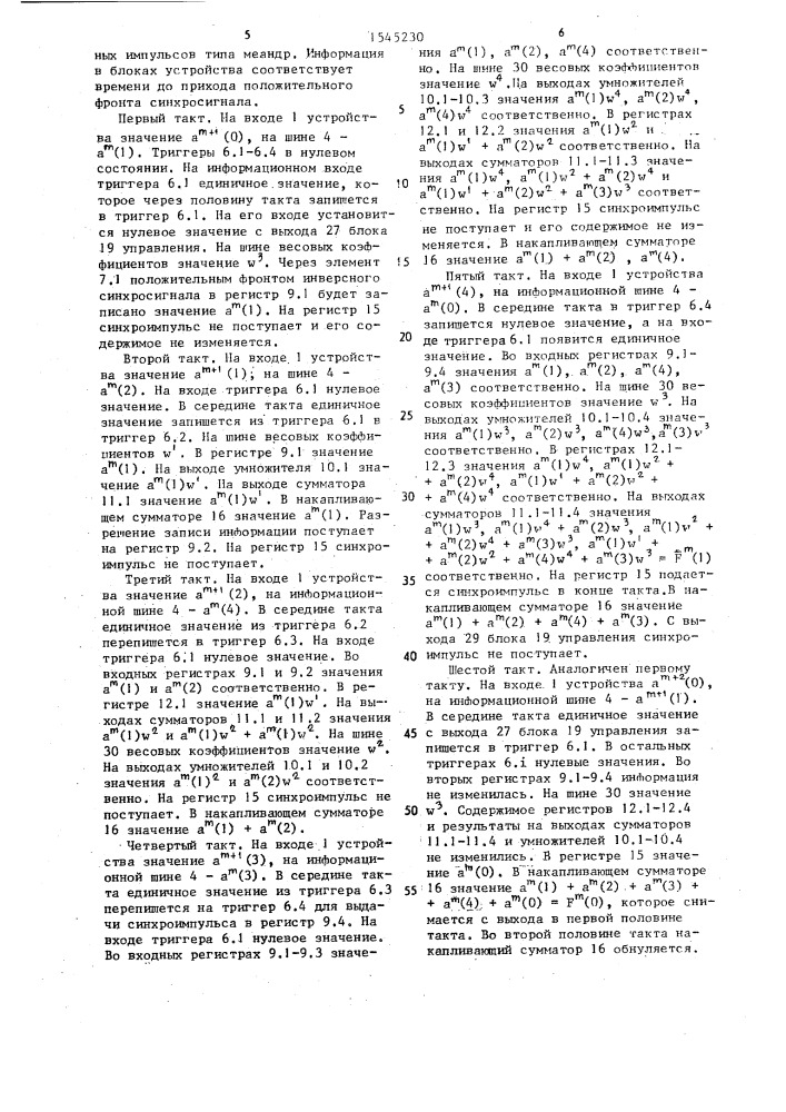 Устройство для цифровой фильтрации (патент 1545230)