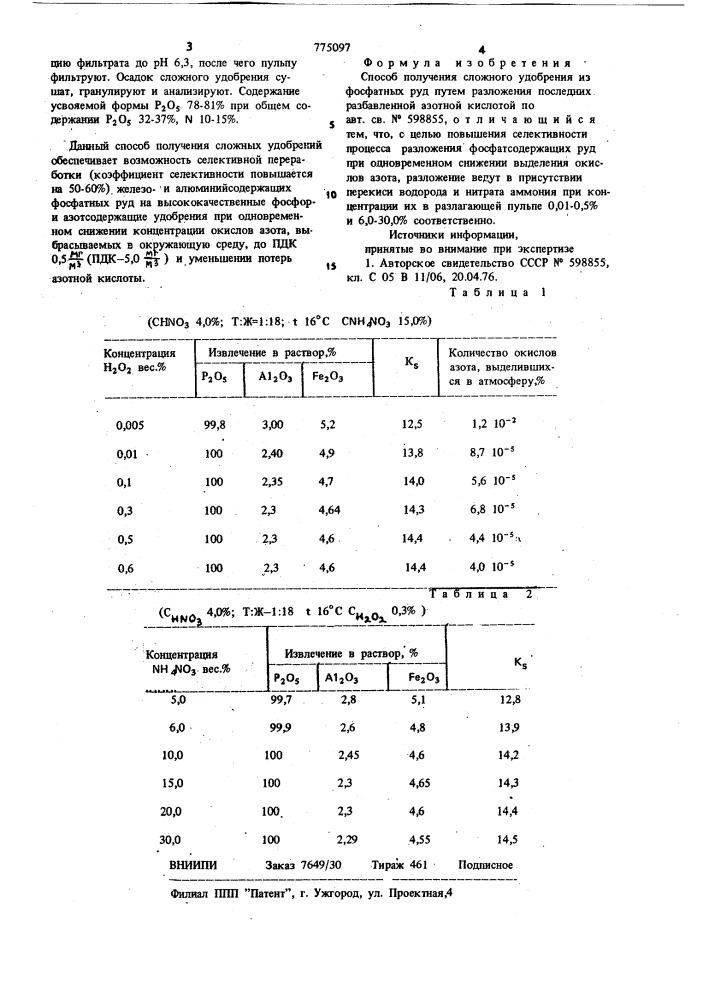 Способ получения сложного удобрения из фосфатных руд (патент 775097)