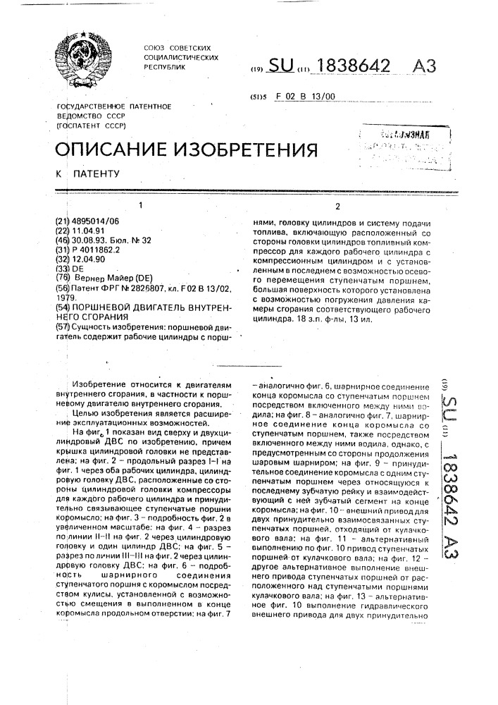 Поршневой двигатель внутреннего сгорания (патент 1838642)