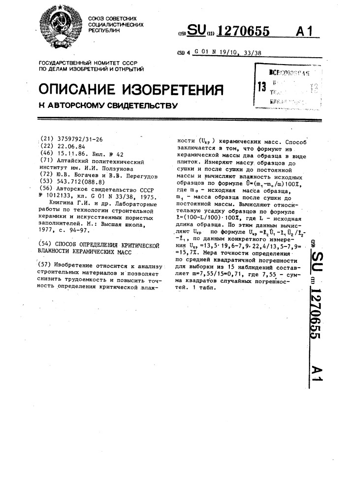 Способ определения критической влажности керамических масс (патент 1270655)