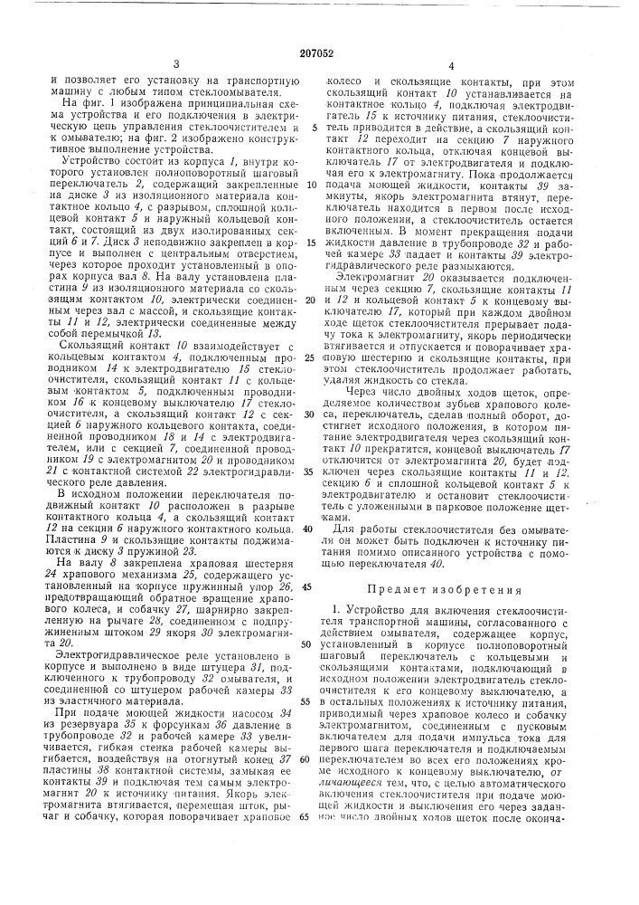 Устройство для включения стеклоочистителя (патент 207052)
