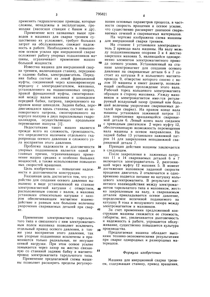 Машина для инерционной сваркитрением (патент 795821)
