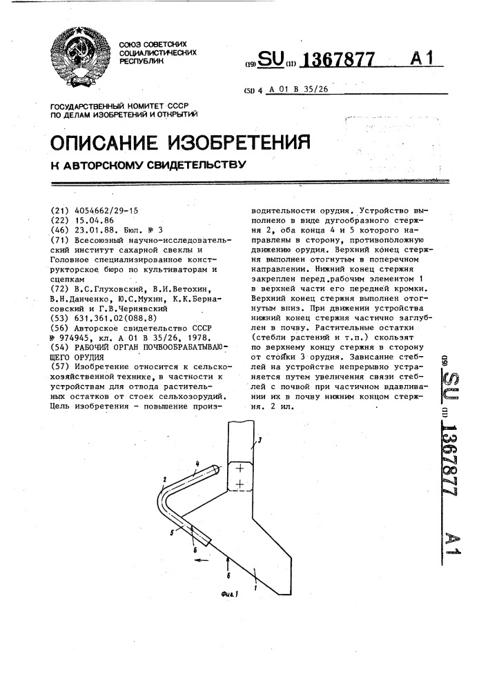 Рабочий орган почвообрабатывающего орудия (патент 1367877)