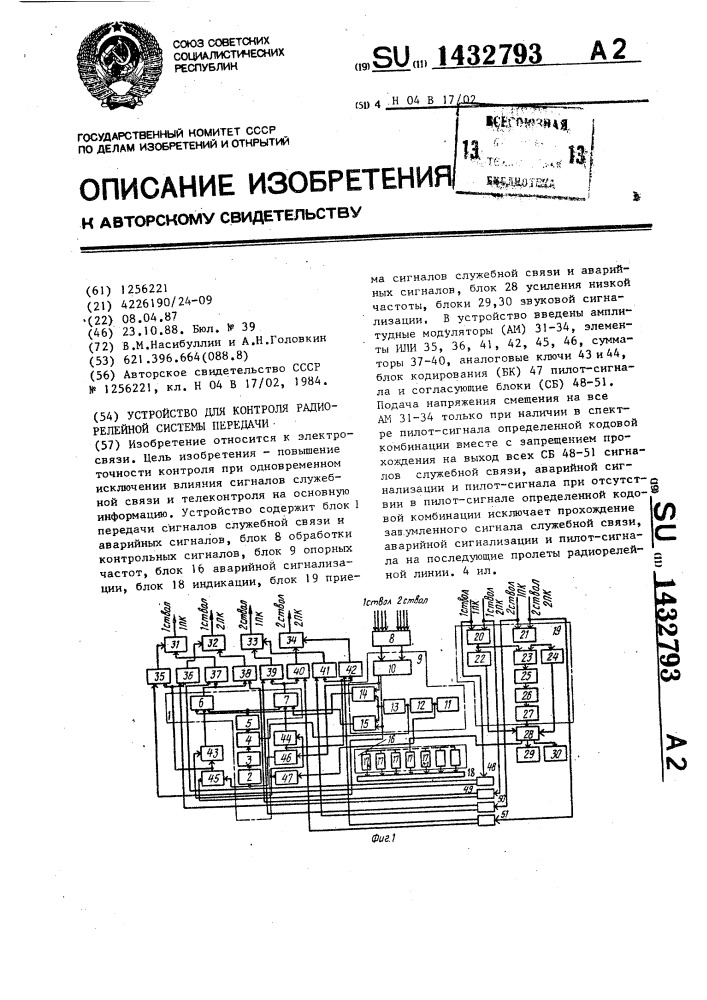 Устройство для контроля радиорелейной системы передачи (патент 1432793)