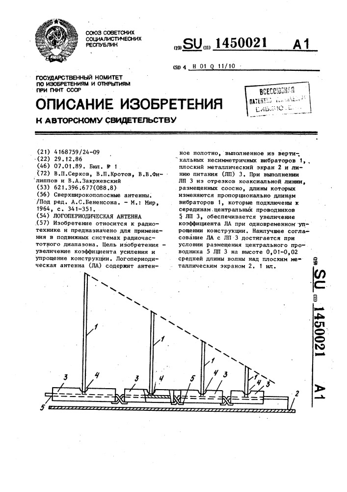 Логопериодическая антенна (патент 1450021)
