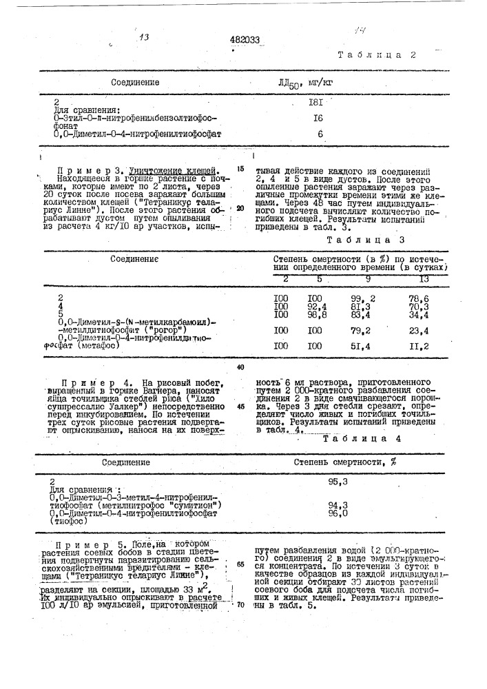 Инсектицид,акарицид и фунгицид (патент 482033)