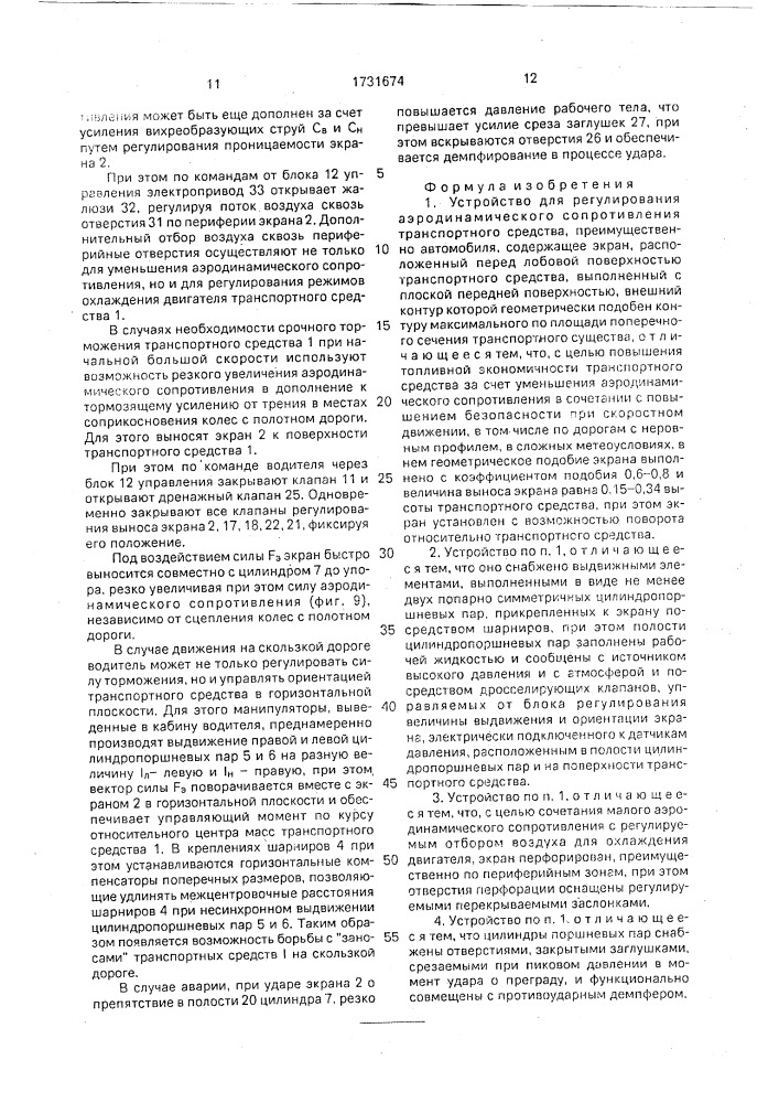 Устройство для регулирования аэродинамического сопротивления транспортного средства (патент 1731674)