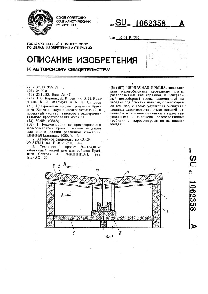 Чердачная крыша (патент 1062358)