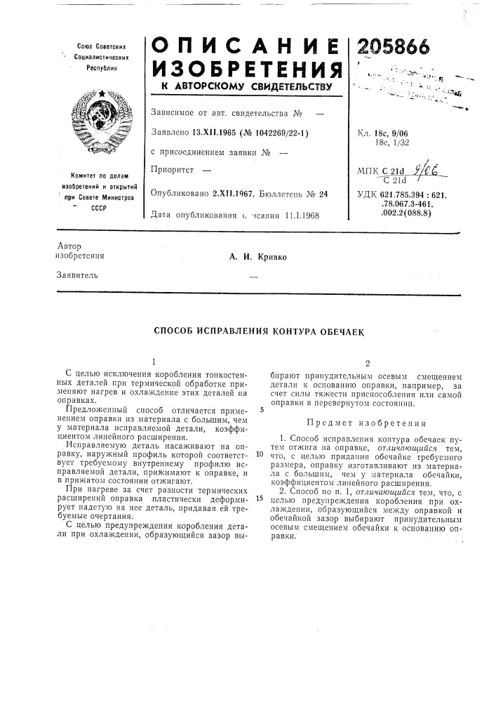 Способ исправления контура обечаек (патент 205866)