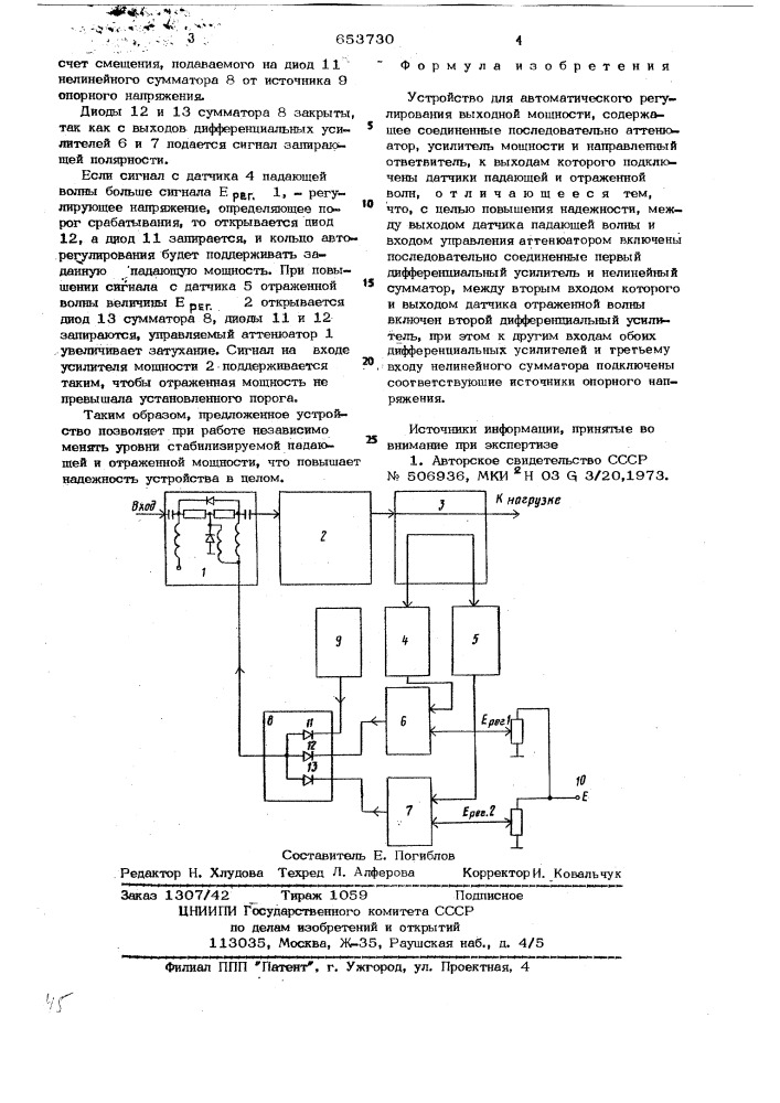 Устройство для автоматического регулирования выходной мощности (патент 653730)