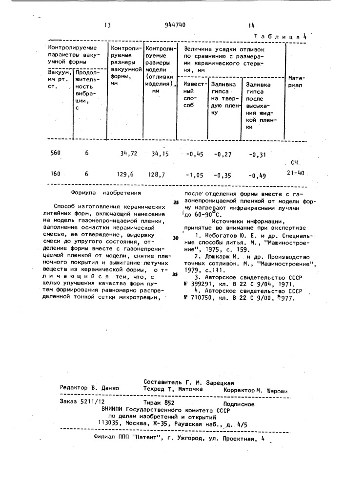 Способ изготовления керамических литейных форм (патент 944740)