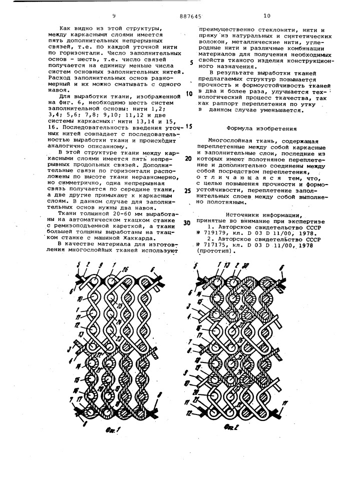 Многослойная ткань (патент 887645)