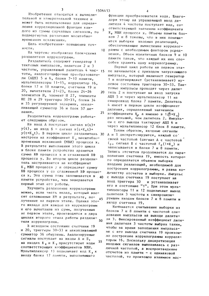 Разделитель коррелограмм (патент 1506453)
