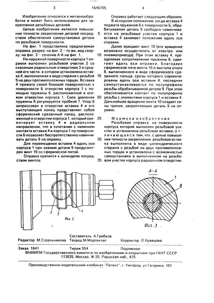 Резьбовая оправка (патент 1646705)