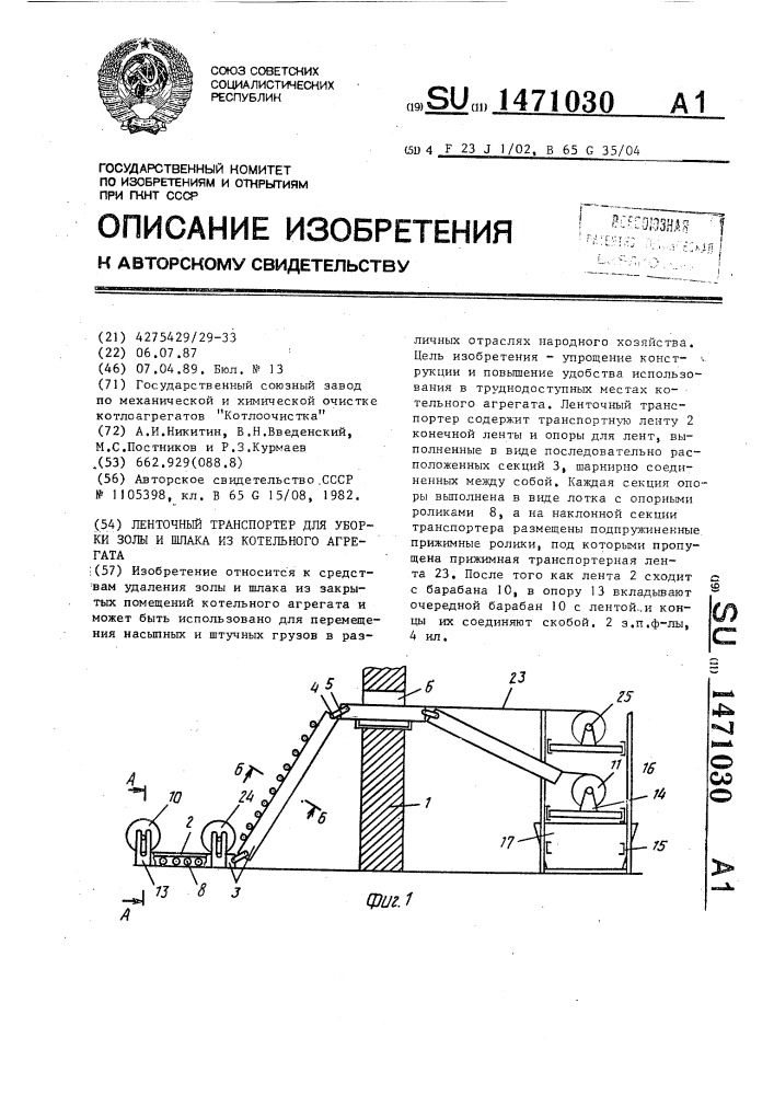 Ленточный транспортер для уборки золы и шлака из котельного агрегата (патент 1471030)