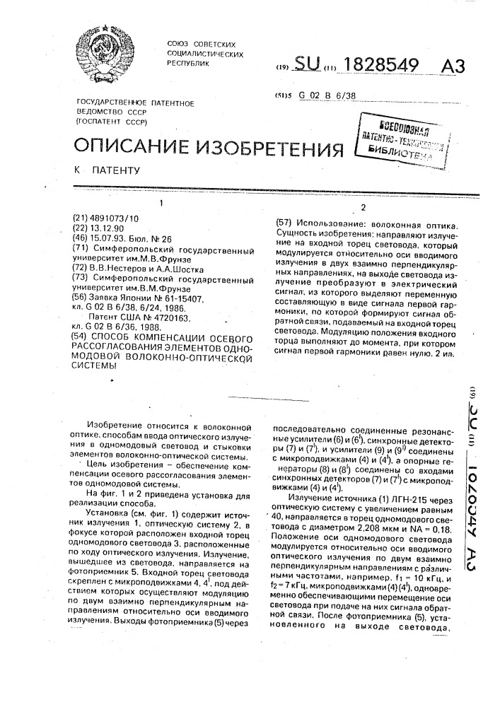 Способ компенсации осевого рассогласования элементов одномодовой волоконно-оптической системы (патент 1828549)