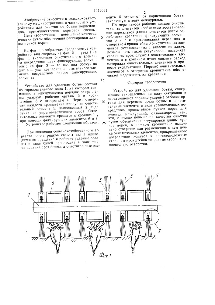 Устройство для удаления ботвы (патент 1412631)