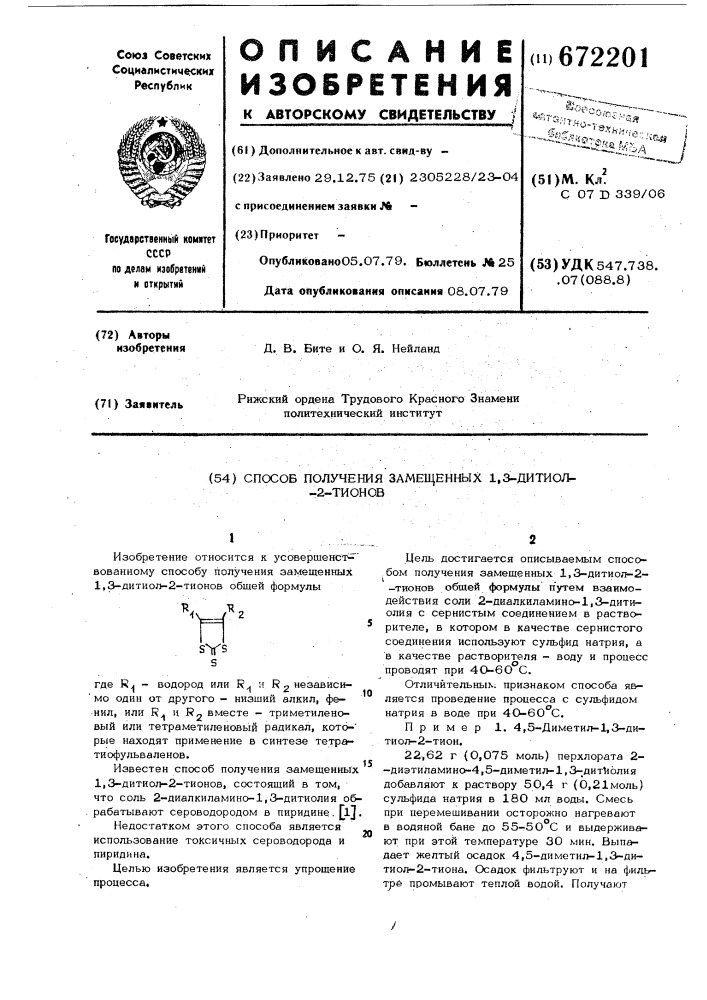 Способ получения замещенных 1,3-дитиол-2-тионов (патент 672201)