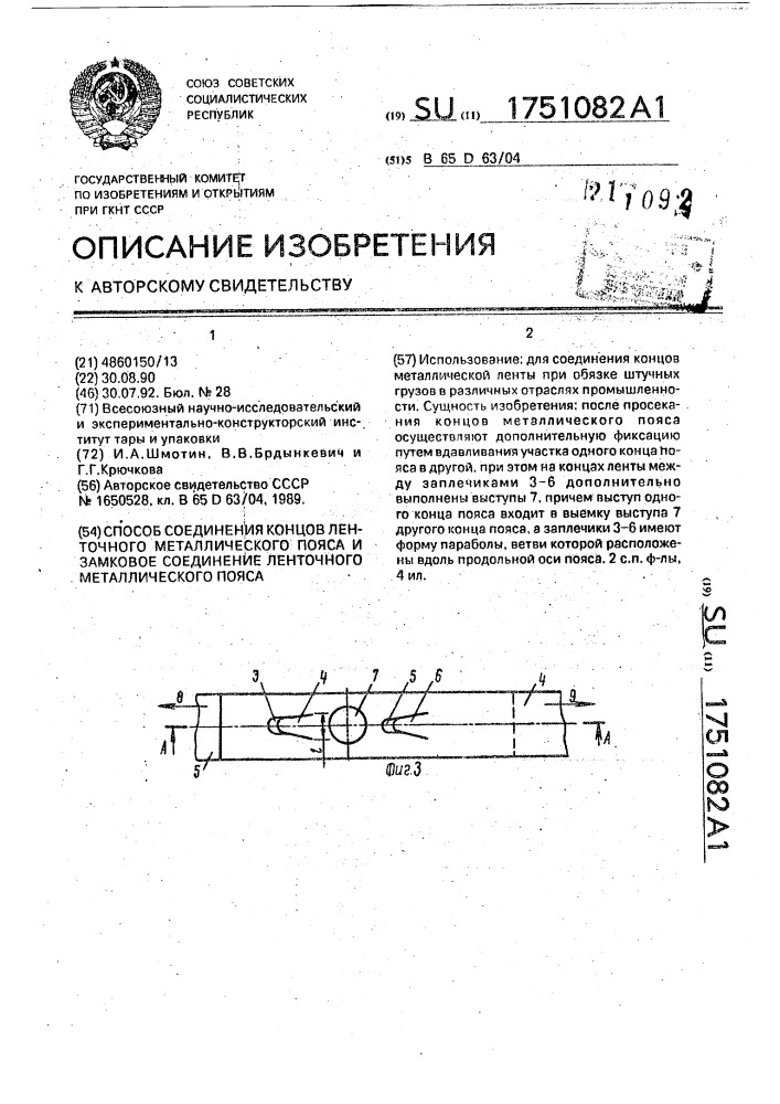 Способ соединения концов ленточного металлического пояса и замковое соединение ленточного металлического пояса (патент 1751082)