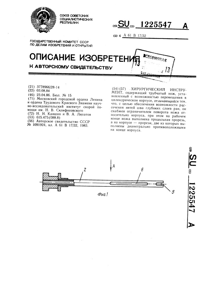 Хирургический инструмент (патент 1225547)