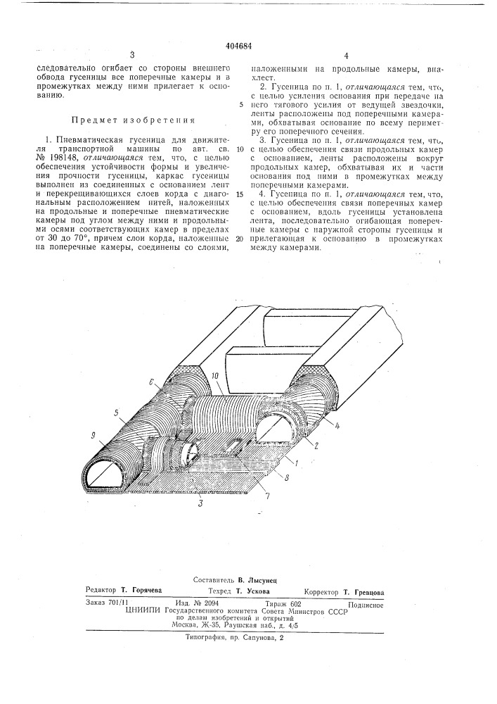 Пневматическая гусеница для движителя транспортной машины (патент 404684)