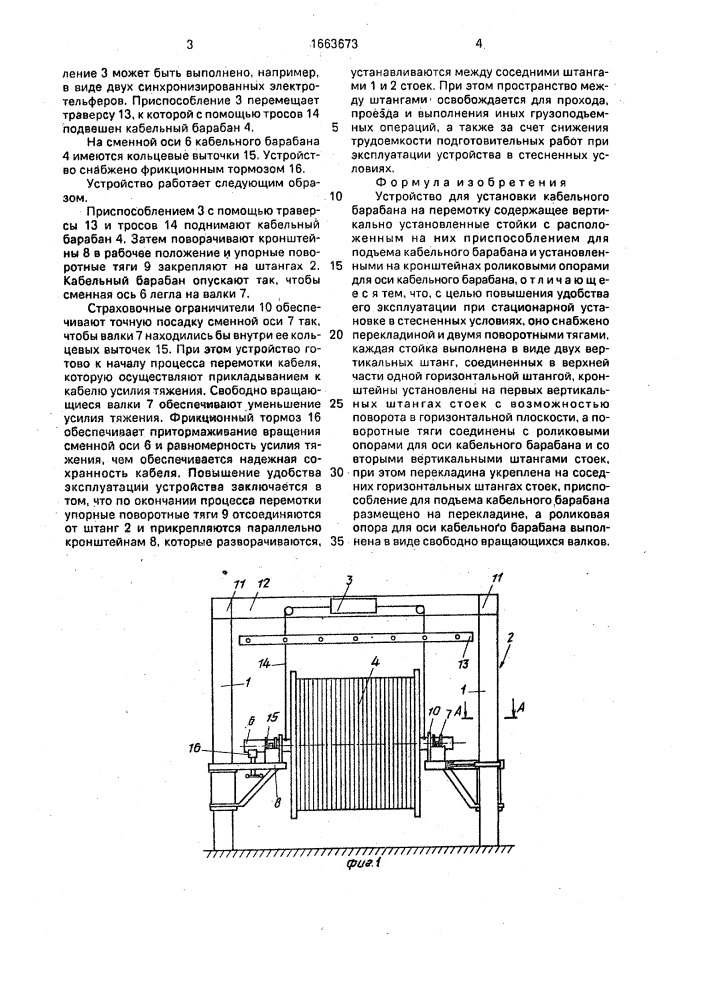 Устройство для установки кабельного барабана на перемотку (патент 1663673)