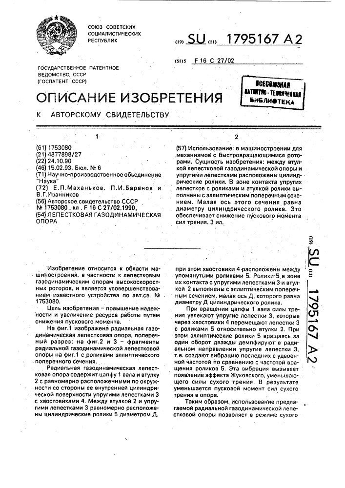 Лепестковая газодинамическая опора (патент 1795167)