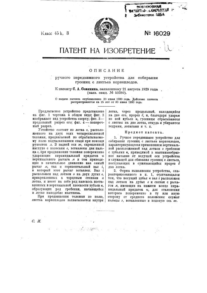 Ручное передвижное устройство для собирания гусениц с листьев корнеплодов (патент 16029)