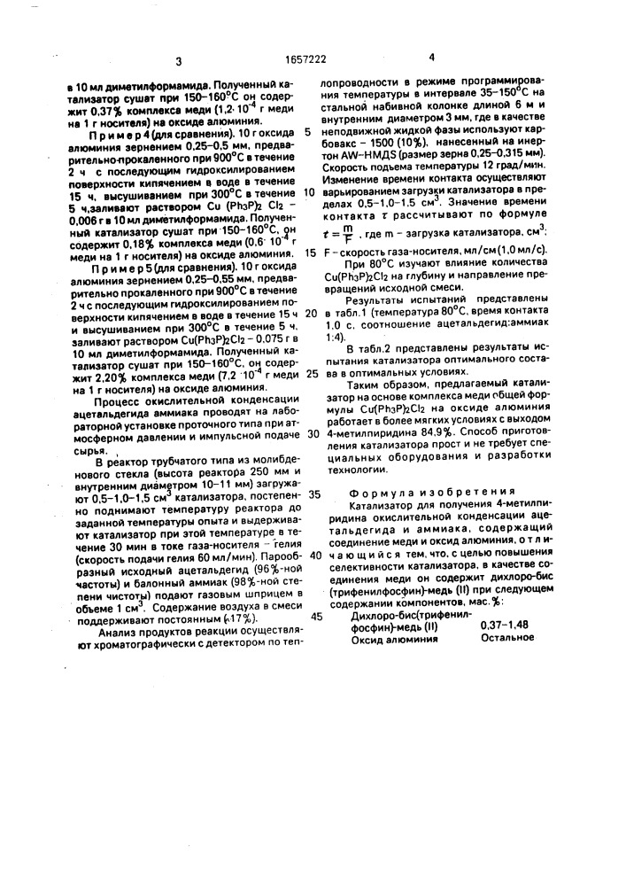 Катализатор для получения 4-метилпиридина (патент 1657222)