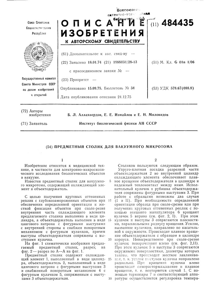 Предметный столик для вакуумного микротома (патент 484435)