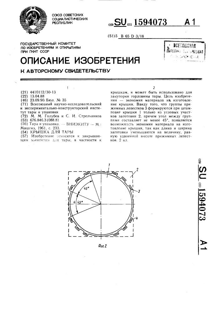 Крышка для тары (патент 1594073)