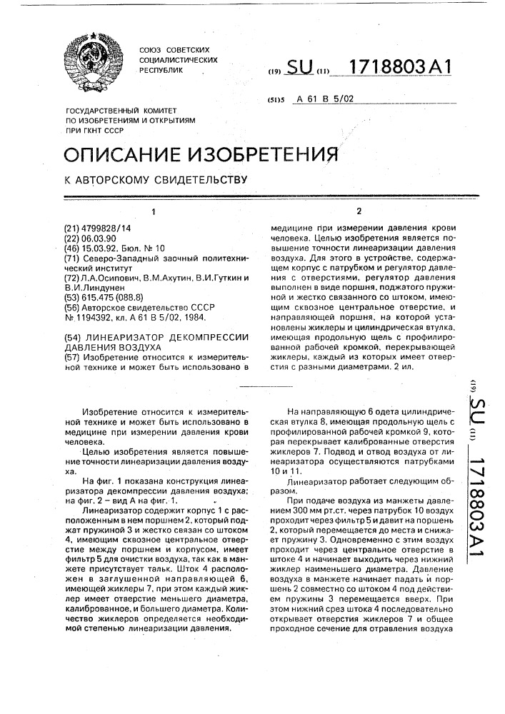 Линеаризатор декомпрессии давления воздуха (патент 1718803)