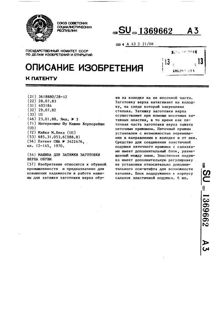 Машина для затяжки заготовки верха обуви (патент 1369662)