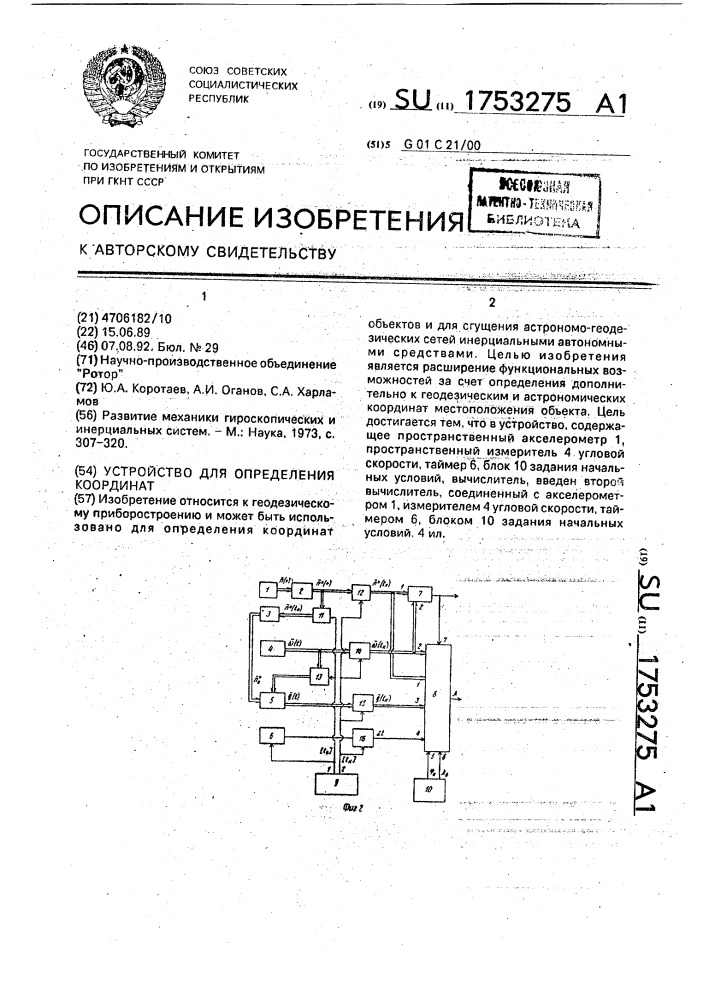 Устройство для определения координат (патент 1753275)