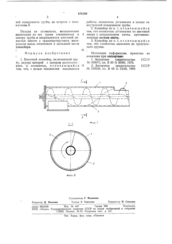 Винтовой конвейер (патент 676509)