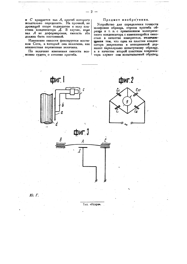 Устройство для определения точности шлифовки образца, стрелы прогиба образца и т.п. (патент 29278)