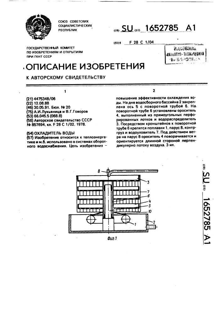 Охладитель воды (патент 1652785)