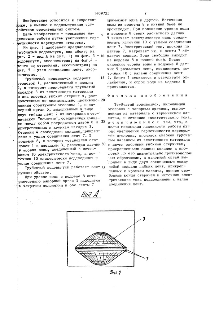Трубчатый водовыпуск (патент 1409723)