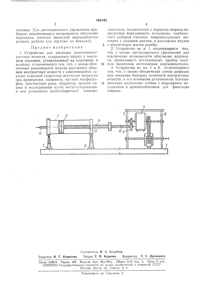 Устройство для введения рентгеноконтрастныхвеществ (патент 166101)