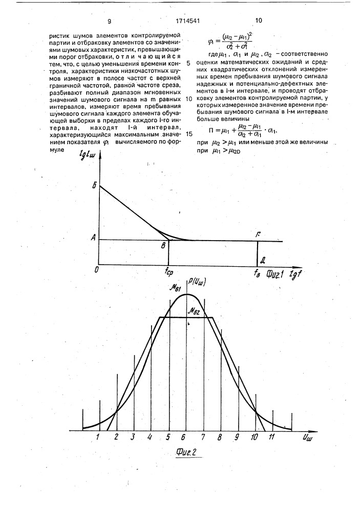 Способ разбраковки полупроводниковых приборов и микросхем (патент 1714541)