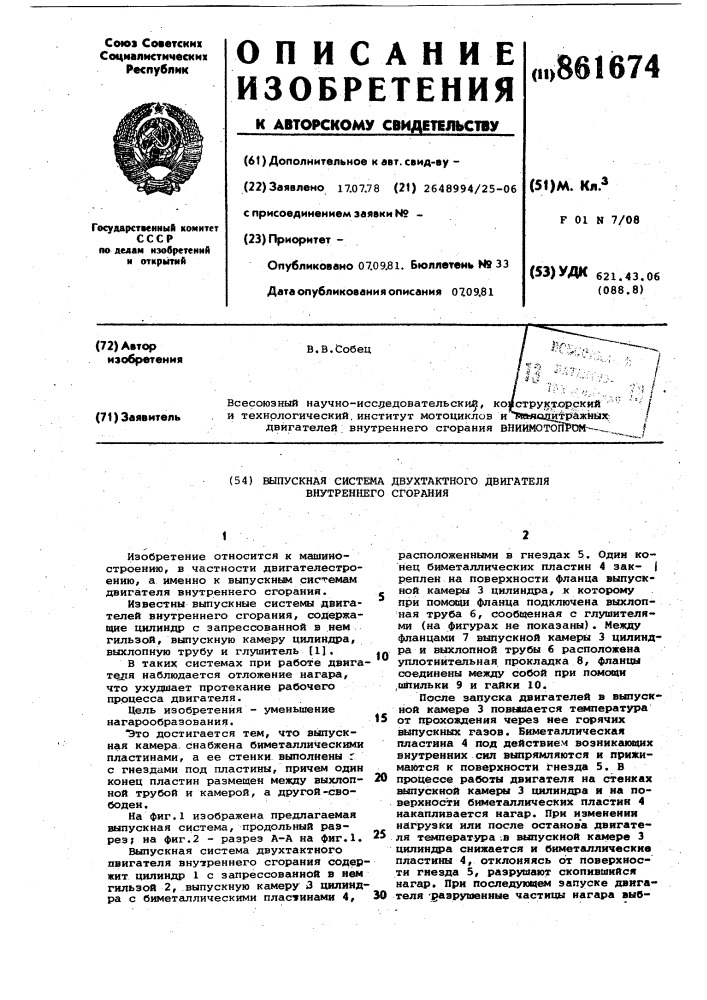 Выпускная система двухтактного двигателя внутреннего сгорания (патент 861674)