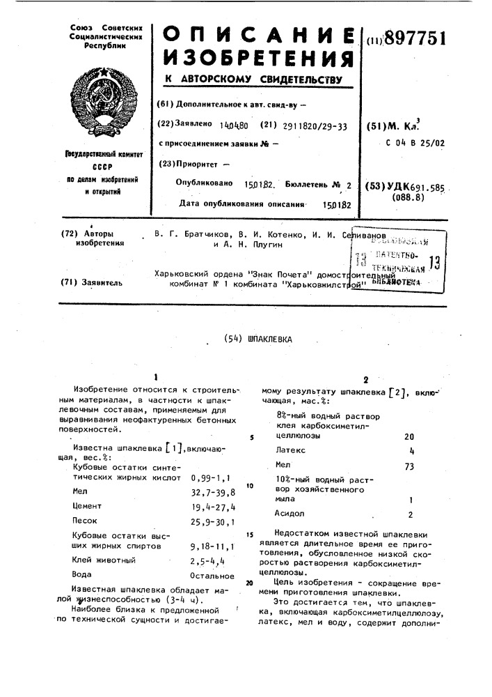 Шпаклевка (патент 897751)