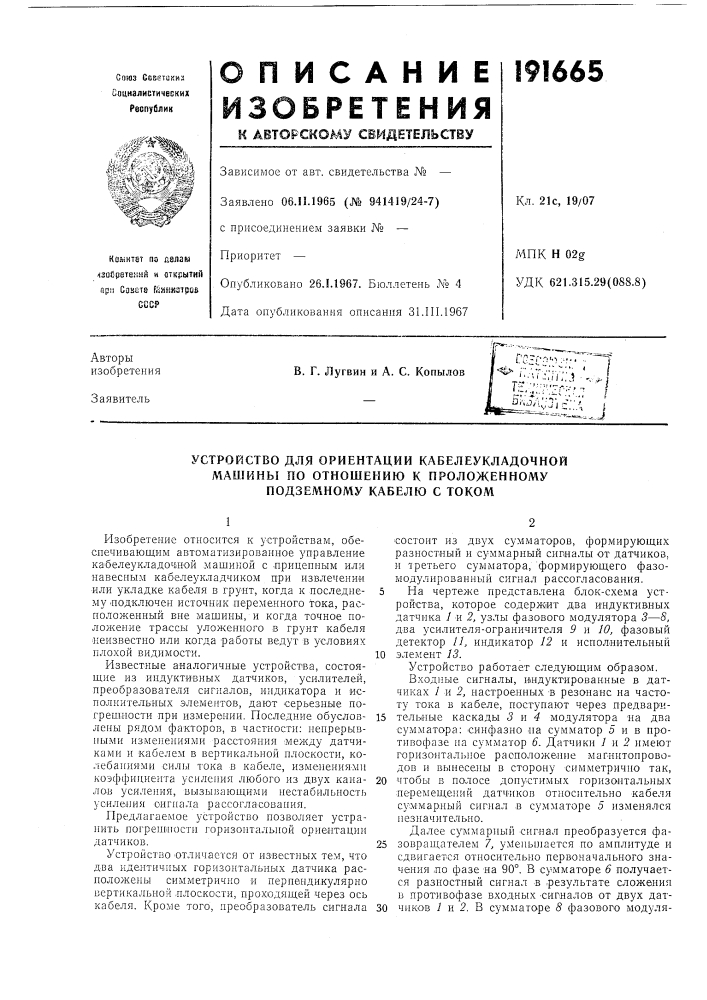 Устройство для ориентации кабелеукладочноймае1 (патент 191665)