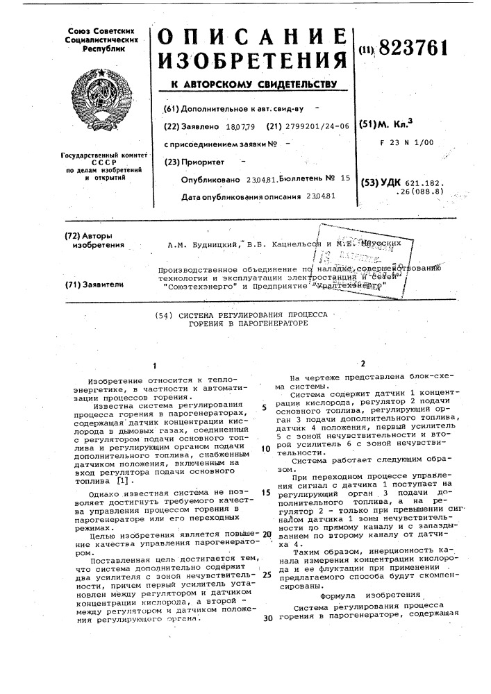 Система регулирования процессагорения b парогенераторе (патент 823761)