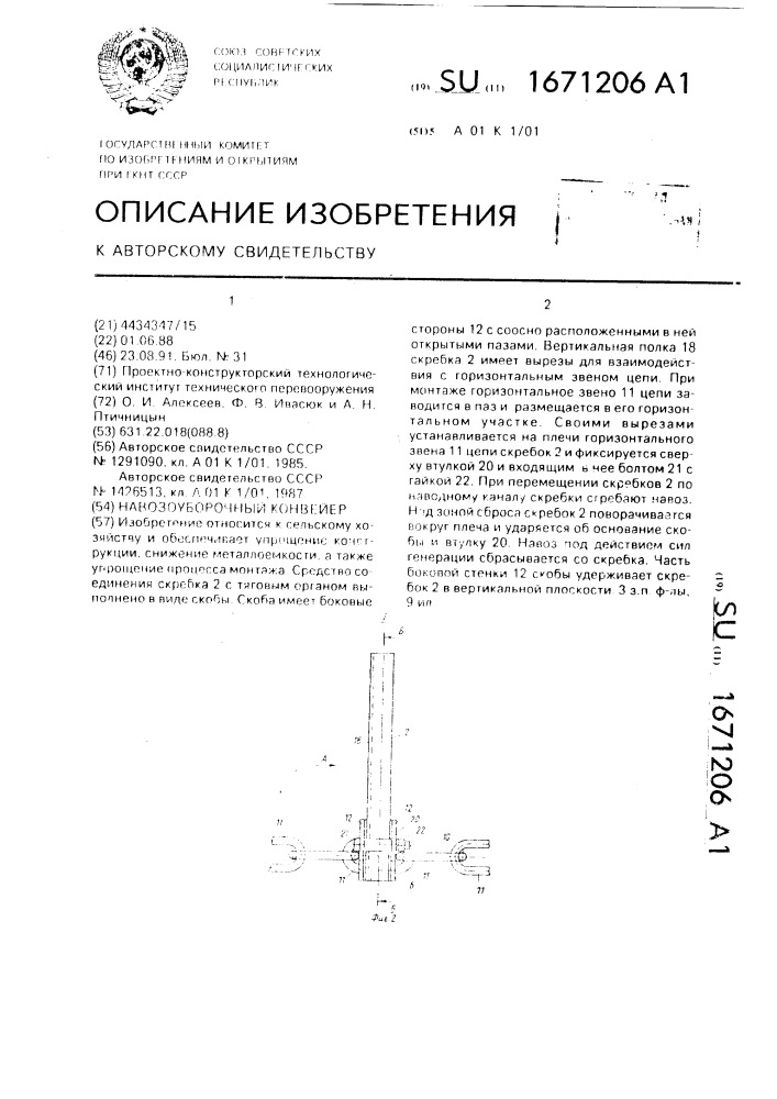 Навозоуборочный конвейер (патент 1671206)