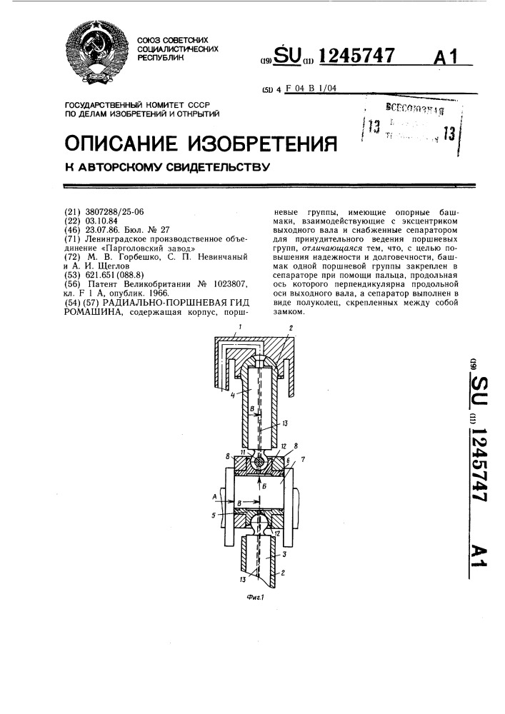 Радиально-поршневая гидромашина (патент 1245747)