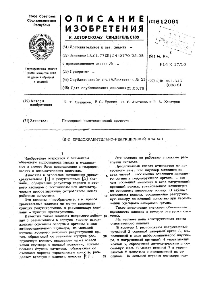 Предохранительно-редукционный клапан (патент 612091)