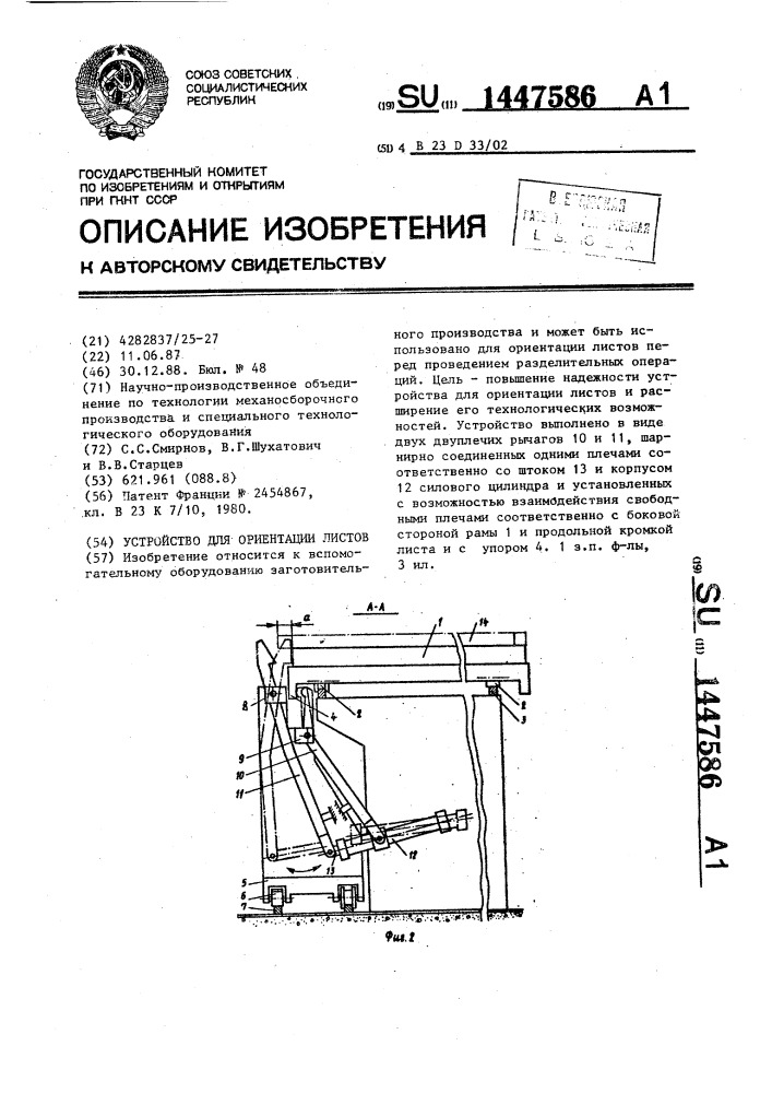 Устройство для ориентации листов (патент 1447586)