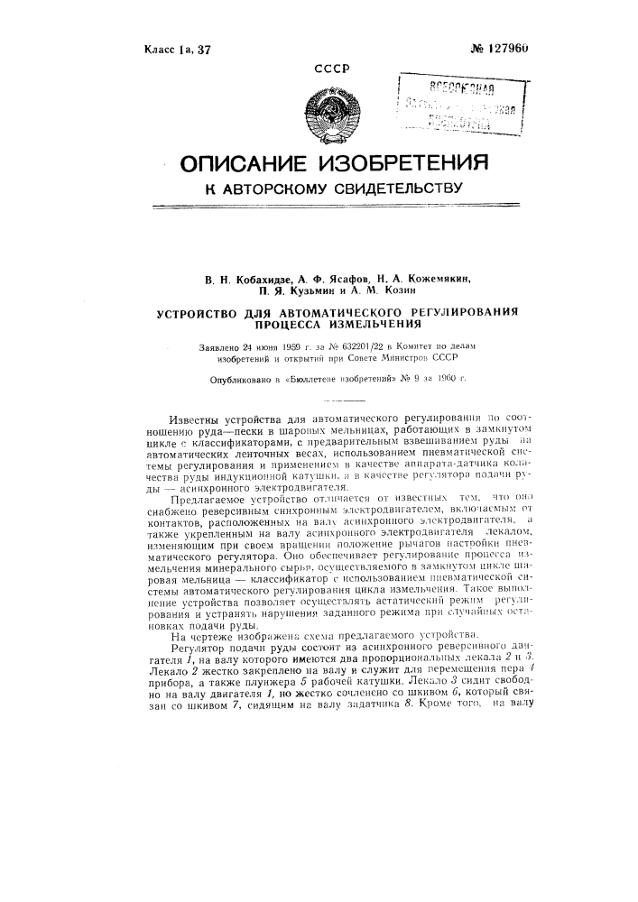 Устройство для автоматического регулирования процесса измельчения (патент 127960)